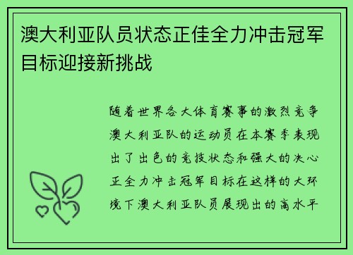 澳大利亚队员状态正佳全力冲击冠军目标迎接新挑战