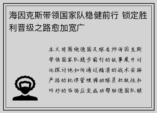 海因克斯带领国家队稳健前行 锁定胜利晋级之路愈加宽广