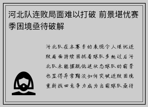 河北队连败局面难以打破 前景堪忧赛季困境亟待破解
