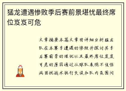 猛龙遭遇惨败季后赛前景堪忧最终席位岌岌可危
