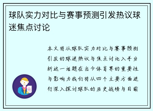 球队实力对比与赛事预测引发热议球迷焦点讨论