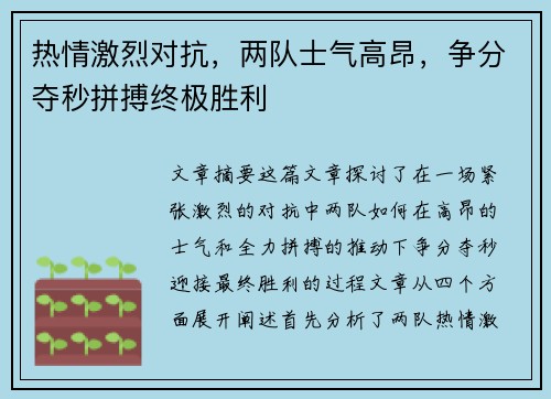 热情激烈对抗，两队士气高昂，争分夺秒拼搏终极胜利