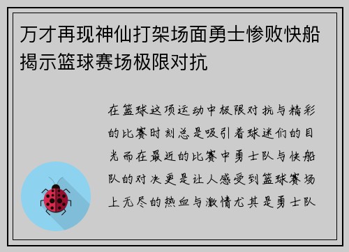 万才再现神仙打架场面勇士惨败快船揭示篮球赛场极限对抗