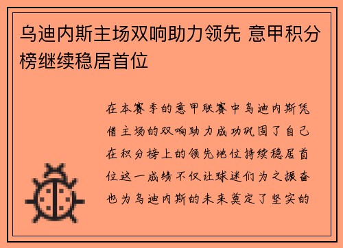乌迪内斯主场双响助力领先 意甲积分榜继续稳居首位