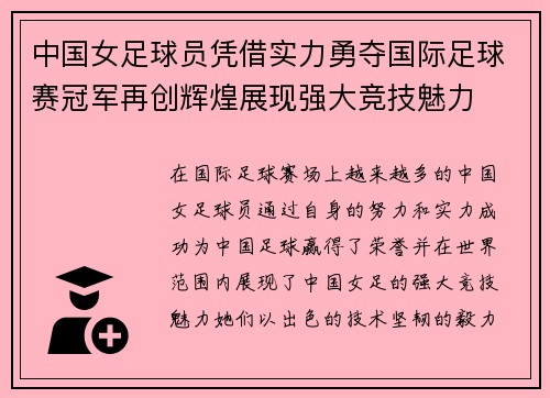 中国女足球员凭借实力勇夺国际足球赛冠军再创辉煌展现强大竞技魅力