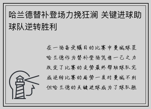 哈兰德替补登场力挽狂澜 关键进球助球队逆转胜利