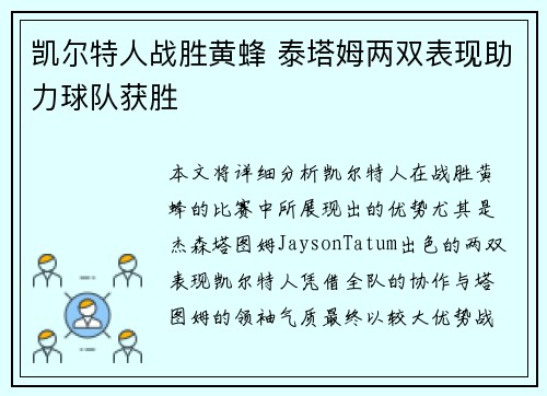 凯尔特人战胜黄蜂 泰塔姆两双表现助力球队获胜