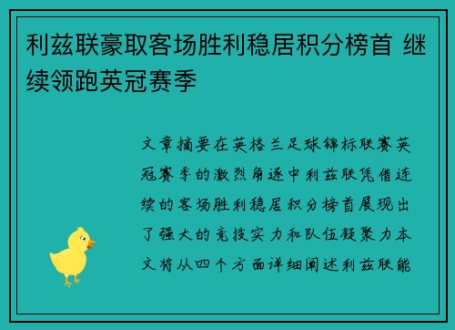 利兹联豪取客场胜利稳居积分榜首 继续领跑英冠赛季