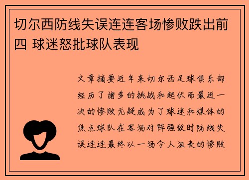 切尔西防线失误连连客场惨败跌出前四 球迷怒批球队表现