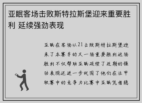 亚眠客场击败斯特拉斯堡迎来重要胜利 延续强劲表现