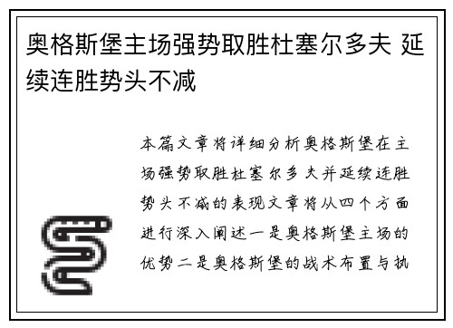 奥格斯堡主场强势取胜杜塞尔多夫 延续连胜势头不减
