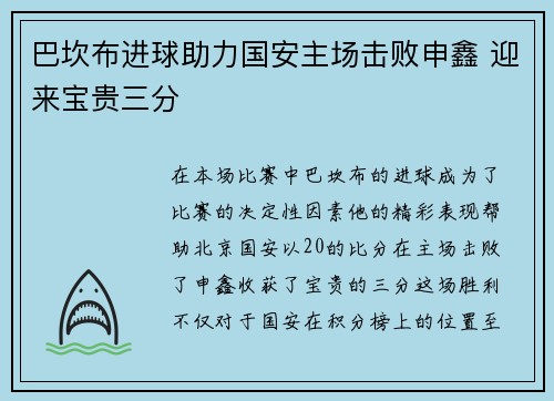 巴坎布进球助力国安主场击败申鑫 迎来宝贵三分