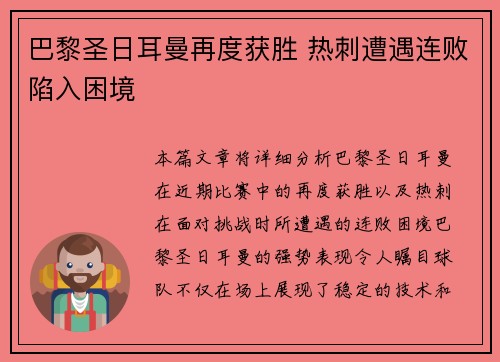 巴黎圣日耳曼再度获胜 热刺遭遇连败陷入困境