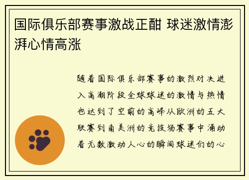 国际俱乐部赛事激战正酣 球迷激情澎湃心情高涨