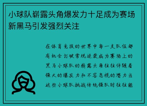 小球队崭露头角爆发力十足成为赛场新黑马引发强烈关注