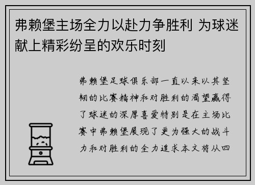 弗赖堡主场全力以赴力争胜利 为球迷献上精彩纷呈的欢乐时刻