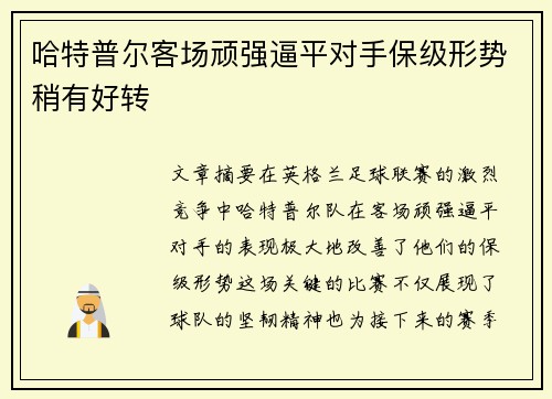 哈特普尔客场顽强逼平对手保级形势稍有好转