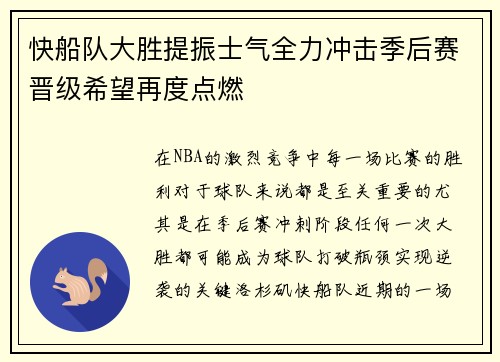 快船队大胜提振士气全力冲击季后赛晋级希望再度点燃