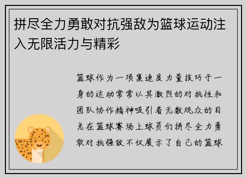 拼尽全力勇敢对抗强敌为篮球运动注入无限活力与精彩