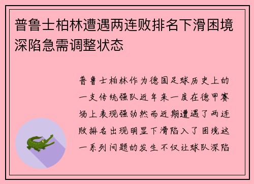 普鲁士柏林遭遇两连败排名下滑困境深陷急需调整状态