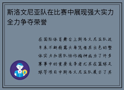 斯洛文尼亚队在比赛中展现强大实力全力争夺荣誉