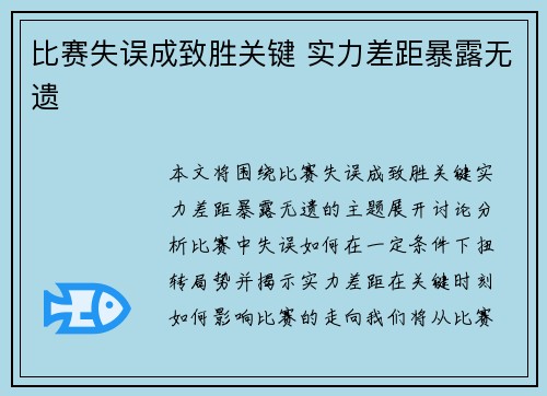 比赛失误成致胜关键 实力差距暴露无遗