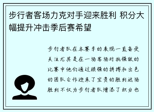 步行者客场力克对手迎来胜利 积分大幅提升冲击季后赛希望