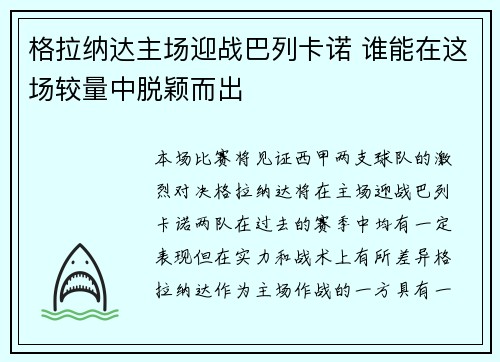 格拉纳达主场迎战巴列卡诺 谁能在这场较量中脱颖而出