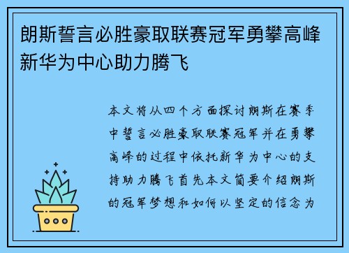 朗斯誓言必胜豪取联赛冠军勇攀高峰新华为中心助力腾飞