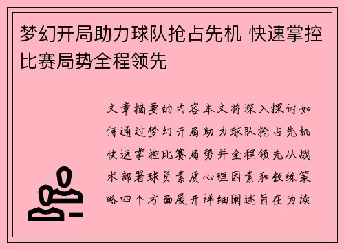 梦幻开局助力球队抢占先机 快速掌控比赛局势全程领先