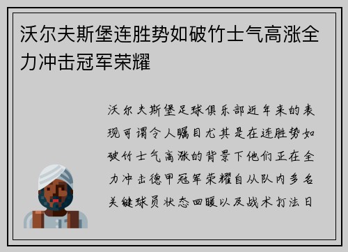 沃尔夫斯堡连胜势如破竹士气高涨全力冲击冠军荣耀