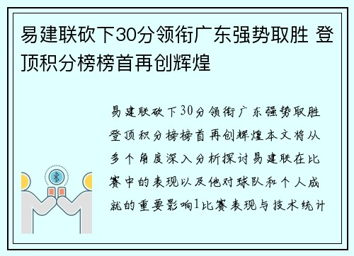 易建联砍下30分领衔广东强势取胜 登顶积分榜榜首再创辉煌