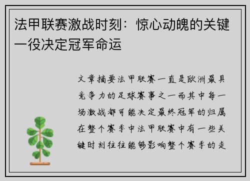 法甲联赛激战时刻：惊心动魄的关键一役决定冠军命运