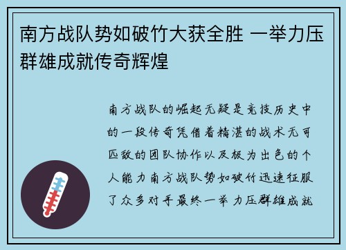 南方战队势如破竹大获全胜 一举力压群雄成就传奇辉煌