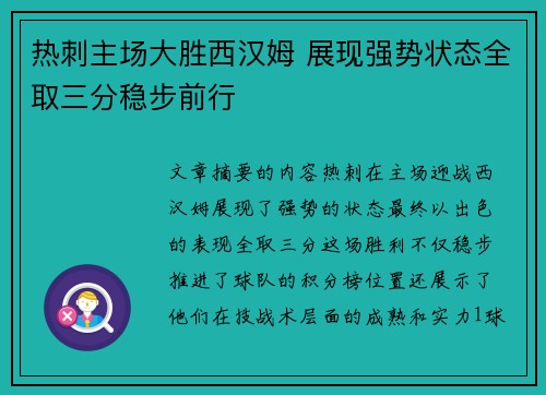 热刺主场大胜西汉姆 展现强势状态全取三分稳步前行