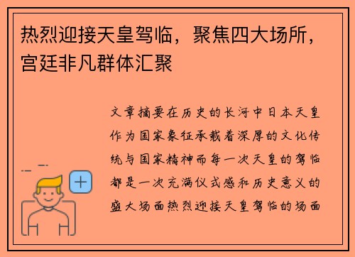 热烈迎接天皇驾临，聚焦四大场所，宫廷非凡群体汇聚