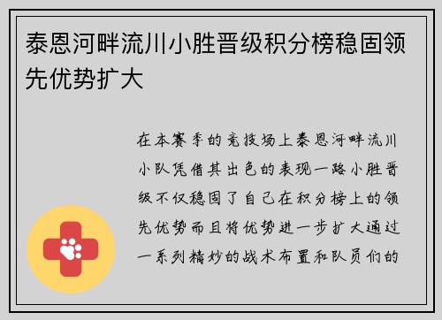 泰恩河畔流川小胜晋级积分榜稳固领先优势扩大