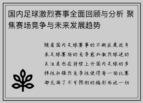 国内足球激烈赛事全面回顾与分析 聚焦赛场竞争与未来发展趋势