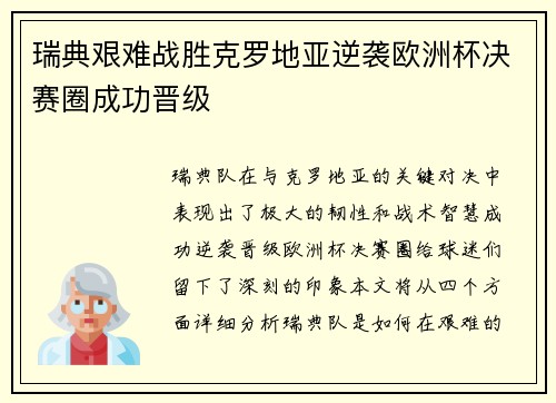 瑞典艰难战胜克罗地亚逆袭欧洲杯决赛圈成功晋级
