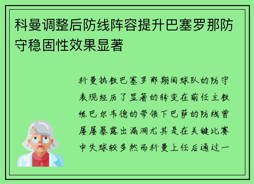 科曼调整后防线阵容提升巴塞罗那防守稳固性效果显著