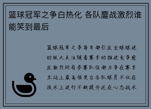 篮球冠军之争白热化 各队鏖战激烈谁能笑到最后