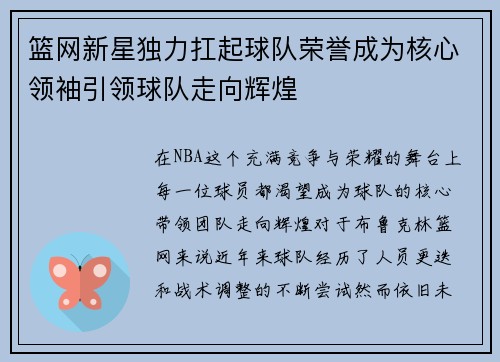 篮网新星独力扛起球队荣誉成为核心领袖引领球队走向辉煌