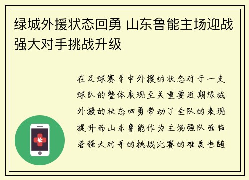 绿城外援状态回勇 山东鲁能主场迎战强大对手挑战升级