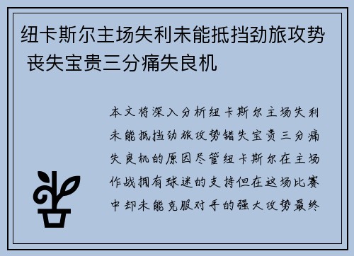 纽卡斯尔主场失利未能抵挡劲旅攻势 丧失宝贵三分痛失良机