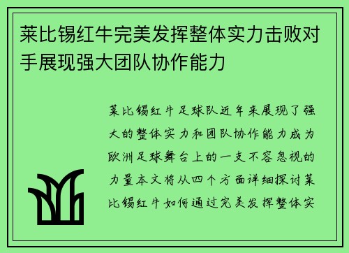 莱比锡红牛完美发挥整体实力击败对手展现强大团队协作能力