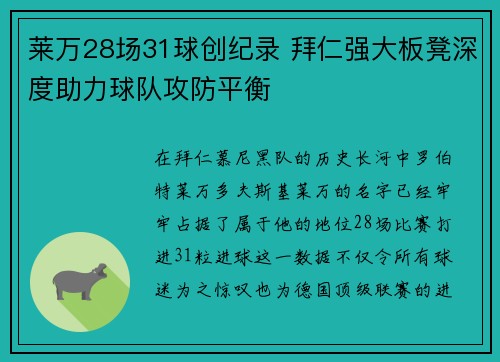 莱万28场31球创纪录 拜仁强大板凳深度助力球队攻防平衡