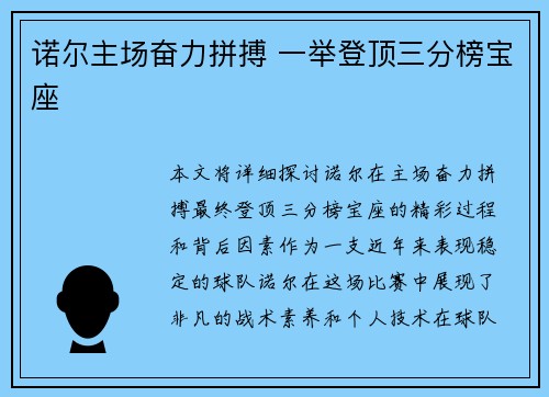 诺尔主场奋力拼搏 一举登顶三分榜宝座