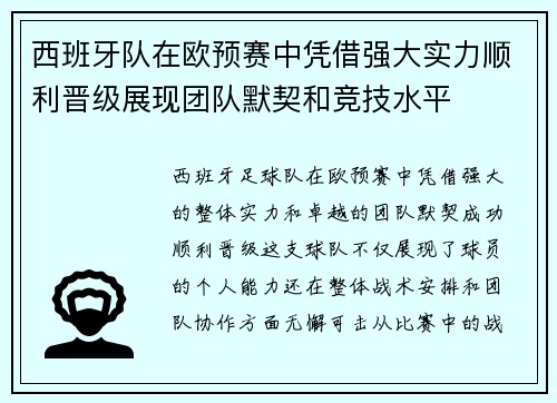 西班牙队在欧预赛中凭借强大实力顺利晋级展现团队默契和竞技水平