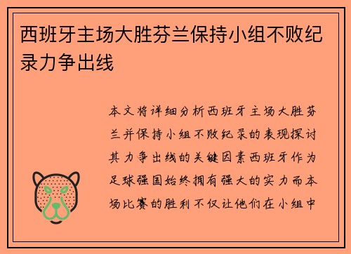 西班牙主场大胜芬兰保持小组不败纪录力争出线