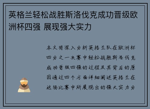 英格兰轻松战胜斯洛伐克成功晋级欧洲杯四强 展现强大实力